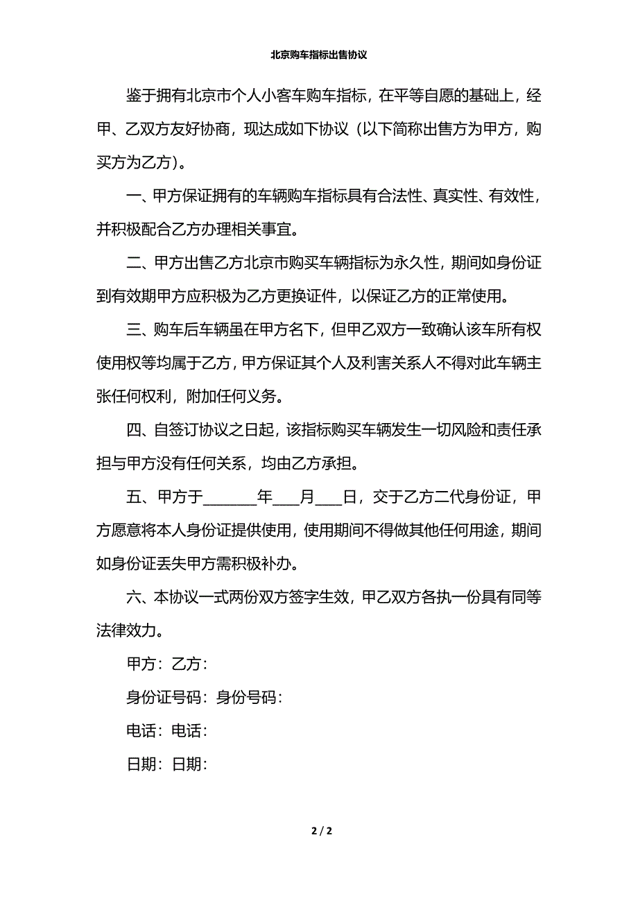 北京购车指标出售协议_第2页