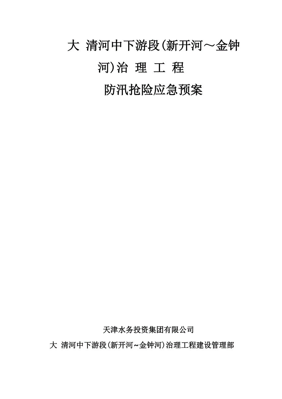 河流治理工程防汛抢险应急预案[详细]_第1页