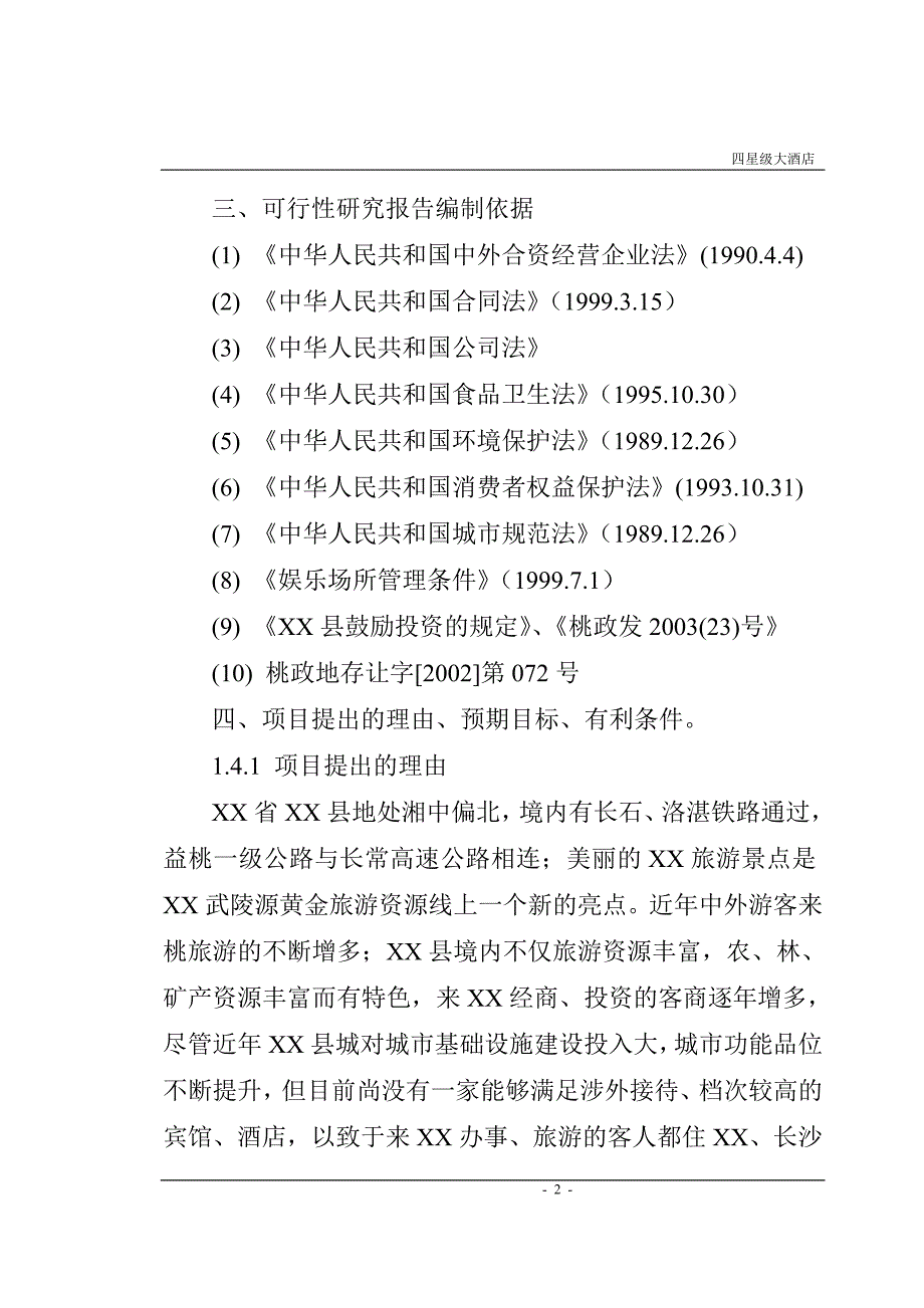 国际大酒店项目申请建设可行性分析论证报告_第2页