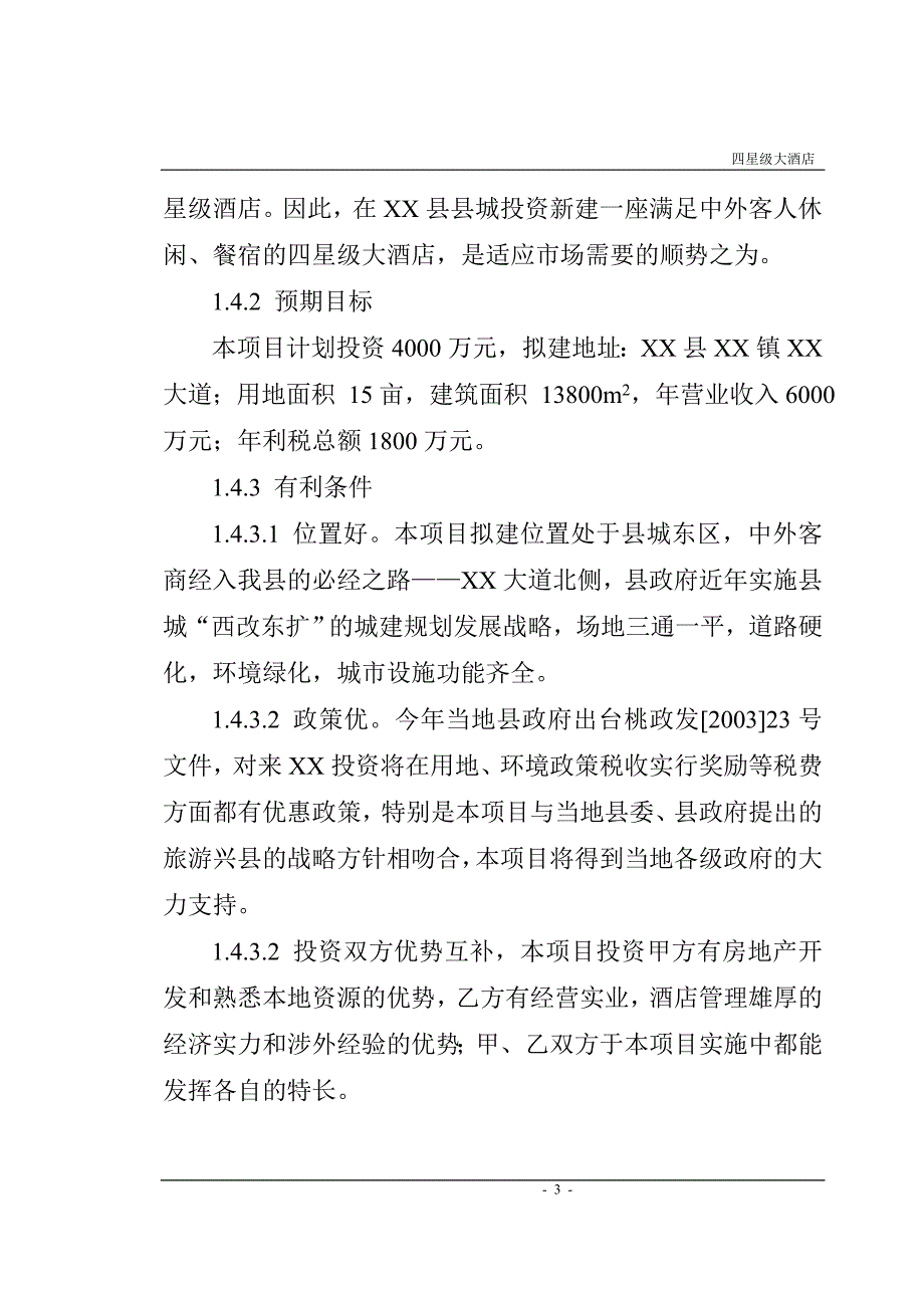 国际大酒店项目申请建设可行性分析论证报告_第3页