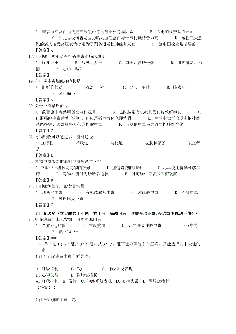 急性中毒临床题库_第3页