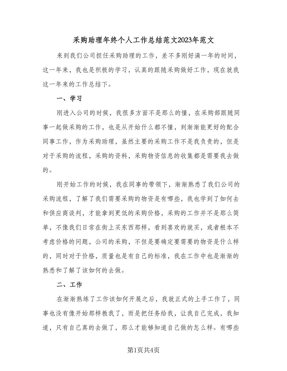 采购助理年终个人工作总结范文2023年范文（二篇）.doc_第1页