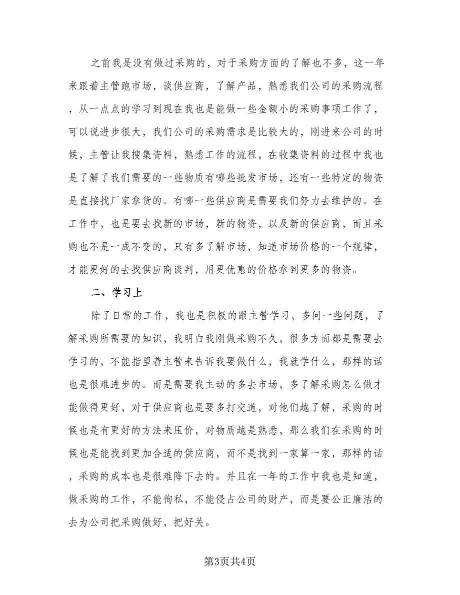 采购助理年终个人工作总结范文2023年范文（二篇）.doc_第3页