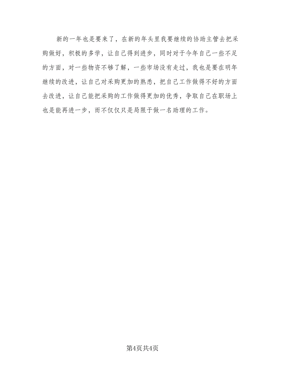 采购助理年终个人工作总结范文2023年范文（二篇）.doc_第4页