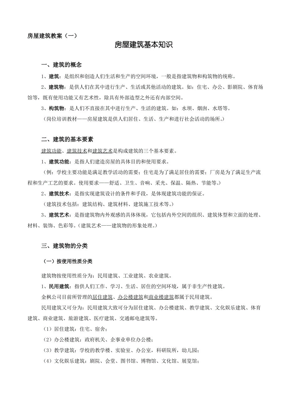 房屋建筑房屋建筑基本知识_第1页