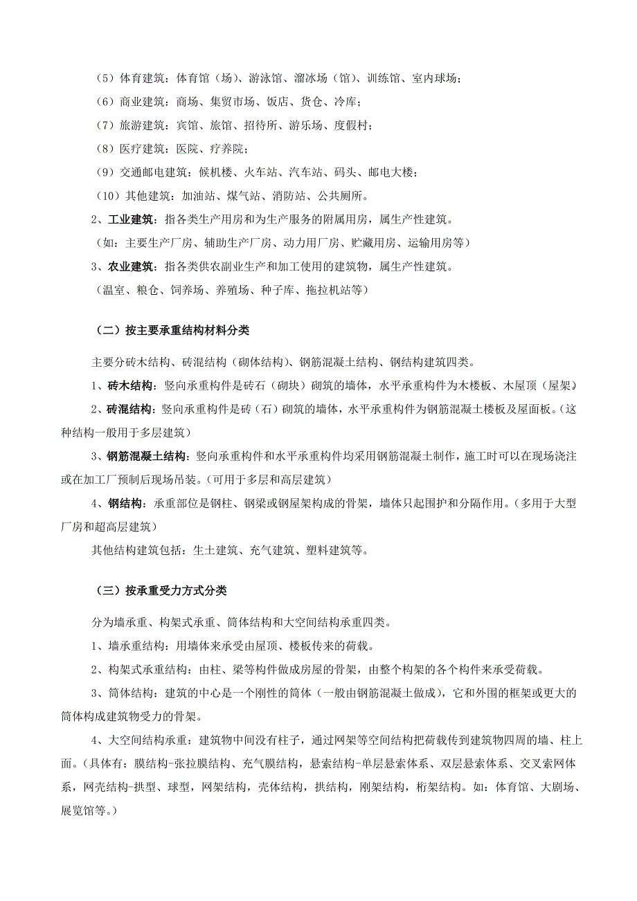 房屋建筑房屋建筑基本知识_第2页