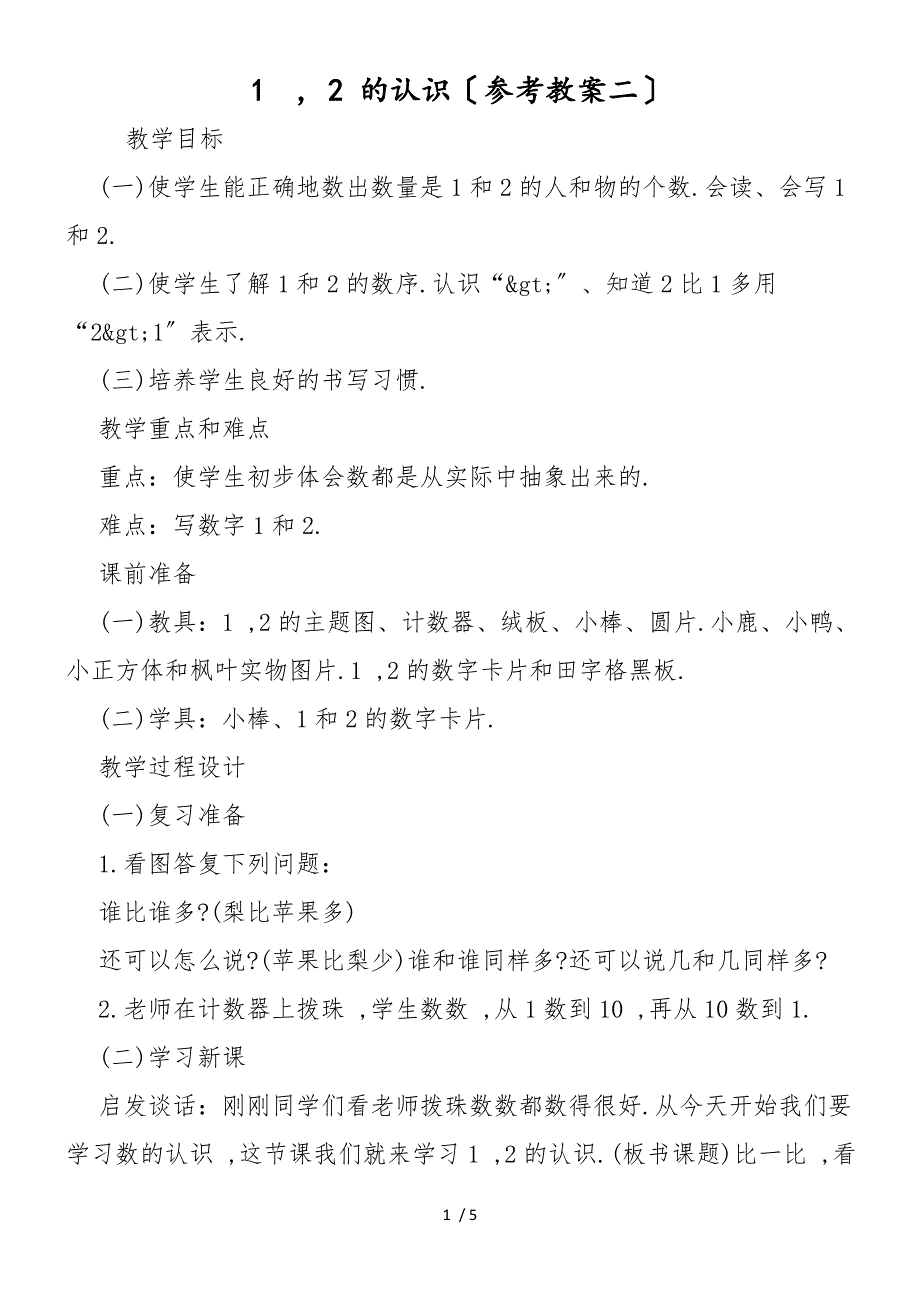 1  2 的认识（参考教案二）_第1页