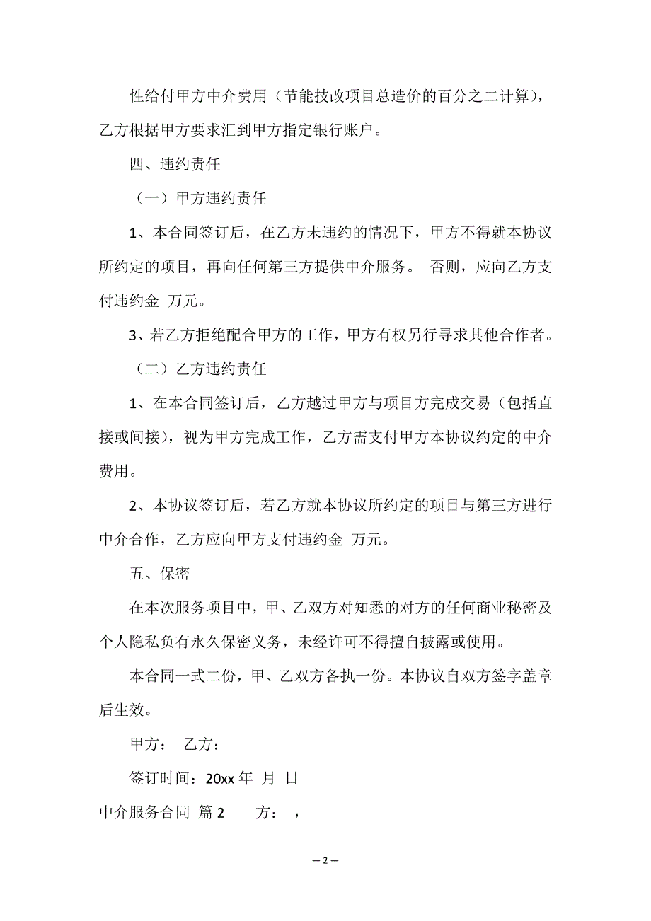 有关中介服务合同合集九篇.doc_第2页