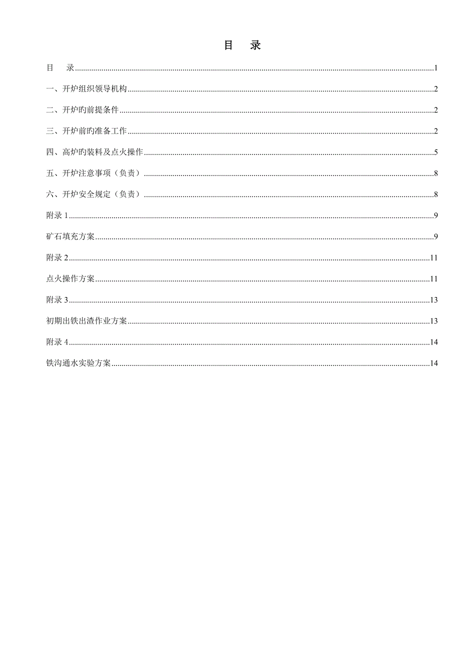 轧三高炉开炉专题方案_第2页