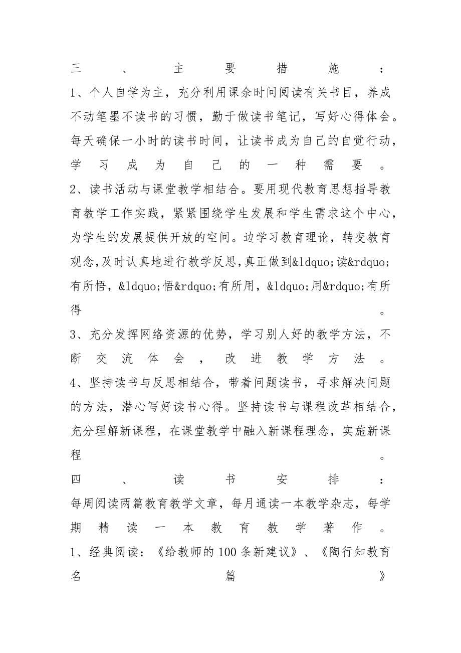 2022-2023学年度小学教师读书计划范文_第5页