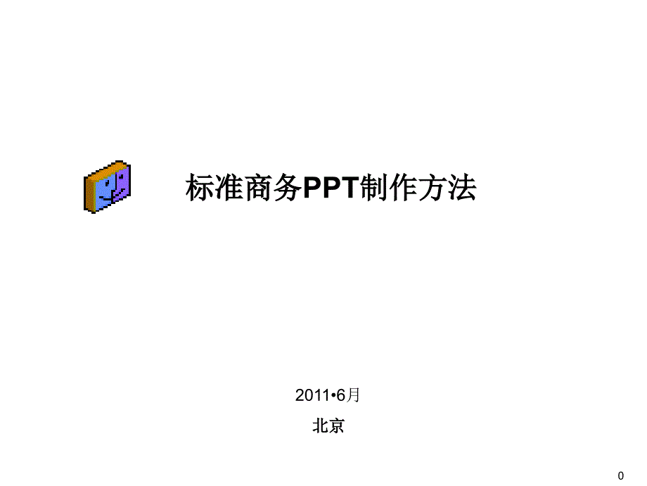 标准商务制作方法PPT课件_第1页