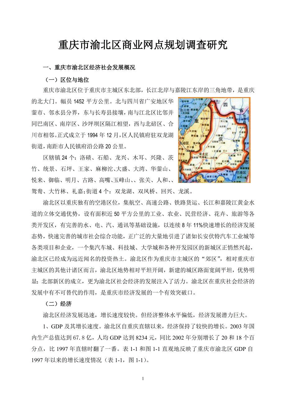 重庆市渝北区商业网点规划研究.doc_第1页