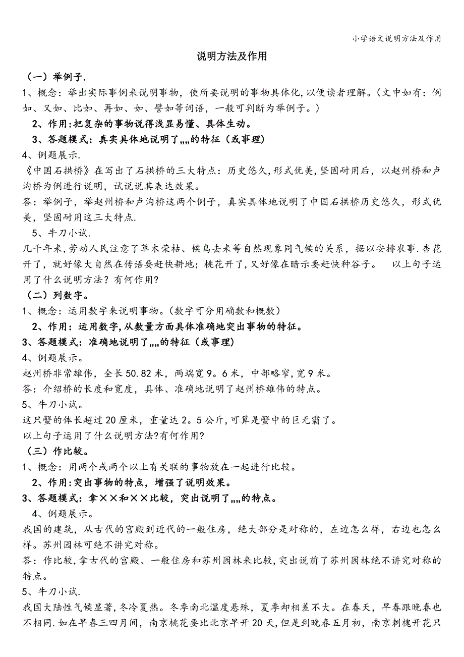 小学语文说明方法及作用.doc_第1页