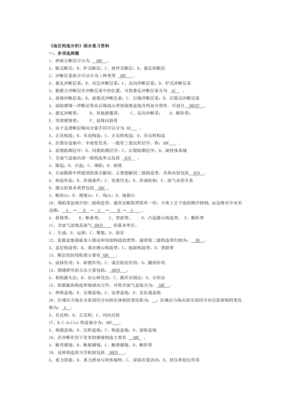 油区构造分析综合复习题_第1页