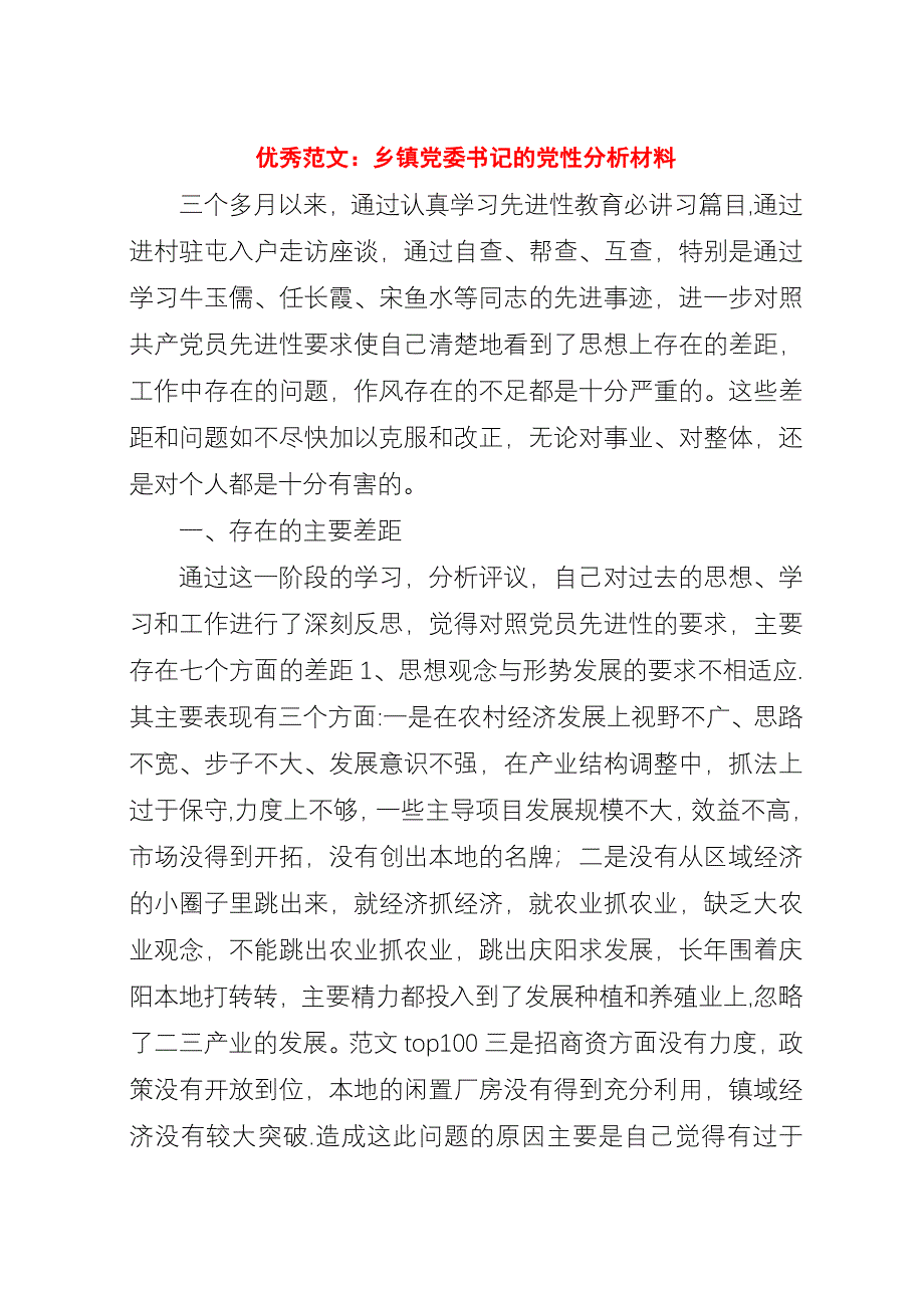 优秀范文：乡镇党委书记的党性分析材料.docx_第1页