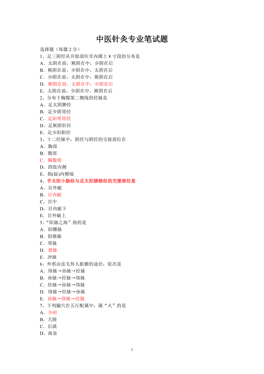 中医针灸专业笔试题_第1页