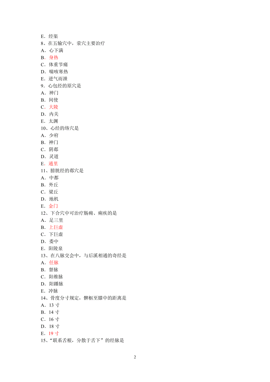 中医针灸专业笔试题_第2页