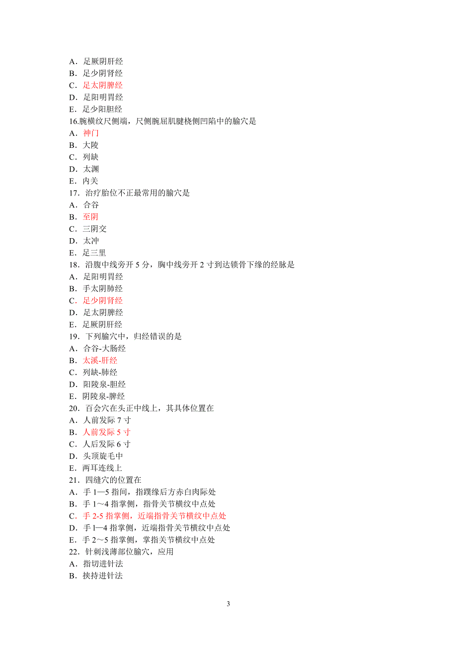 中医针灸专业笔试题_第3页