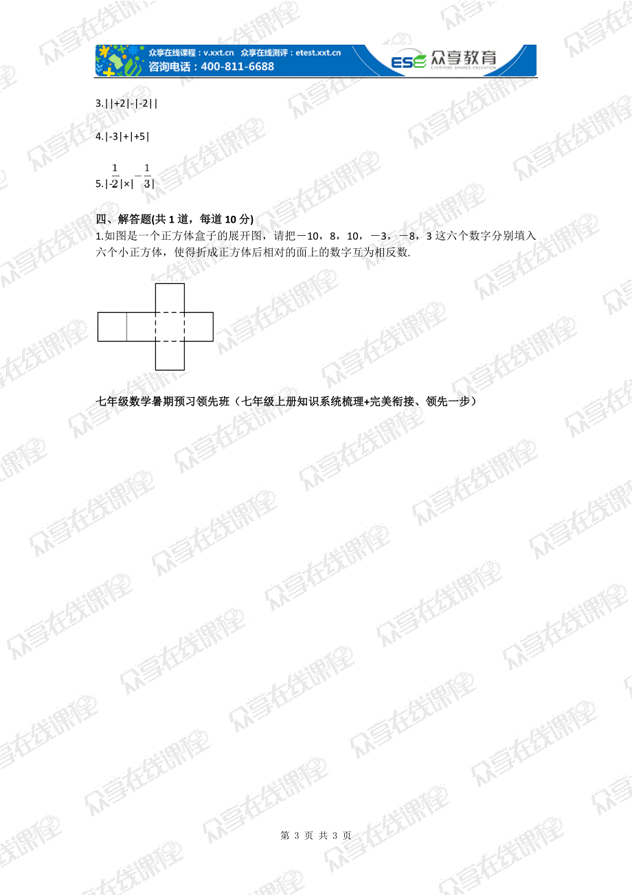 七年级数学数轴、相反数、绝对值（有理数及其运算）基础练习_第3页