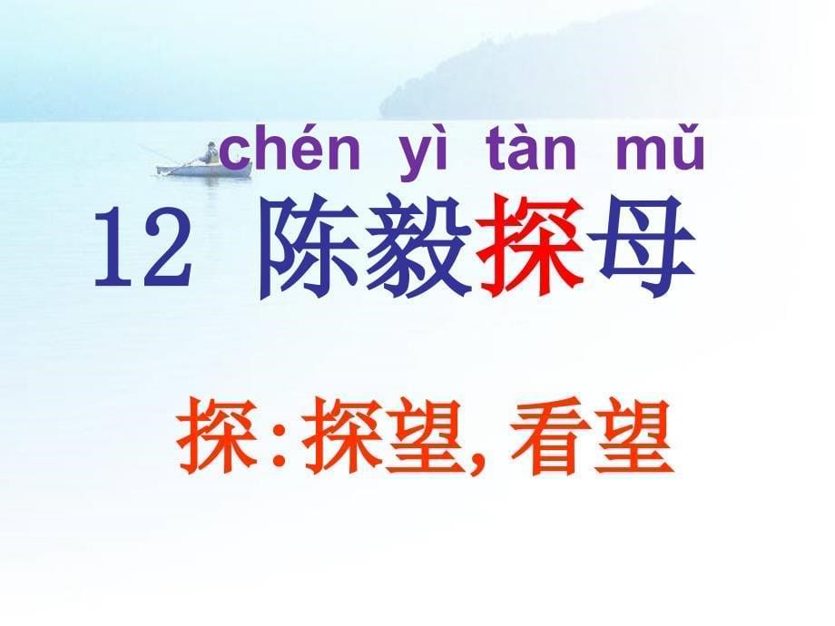 陈毅探母课件一、二课时PPT_第5页