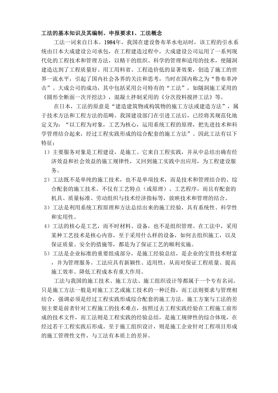 工法的基本知识及其编制_第1页
