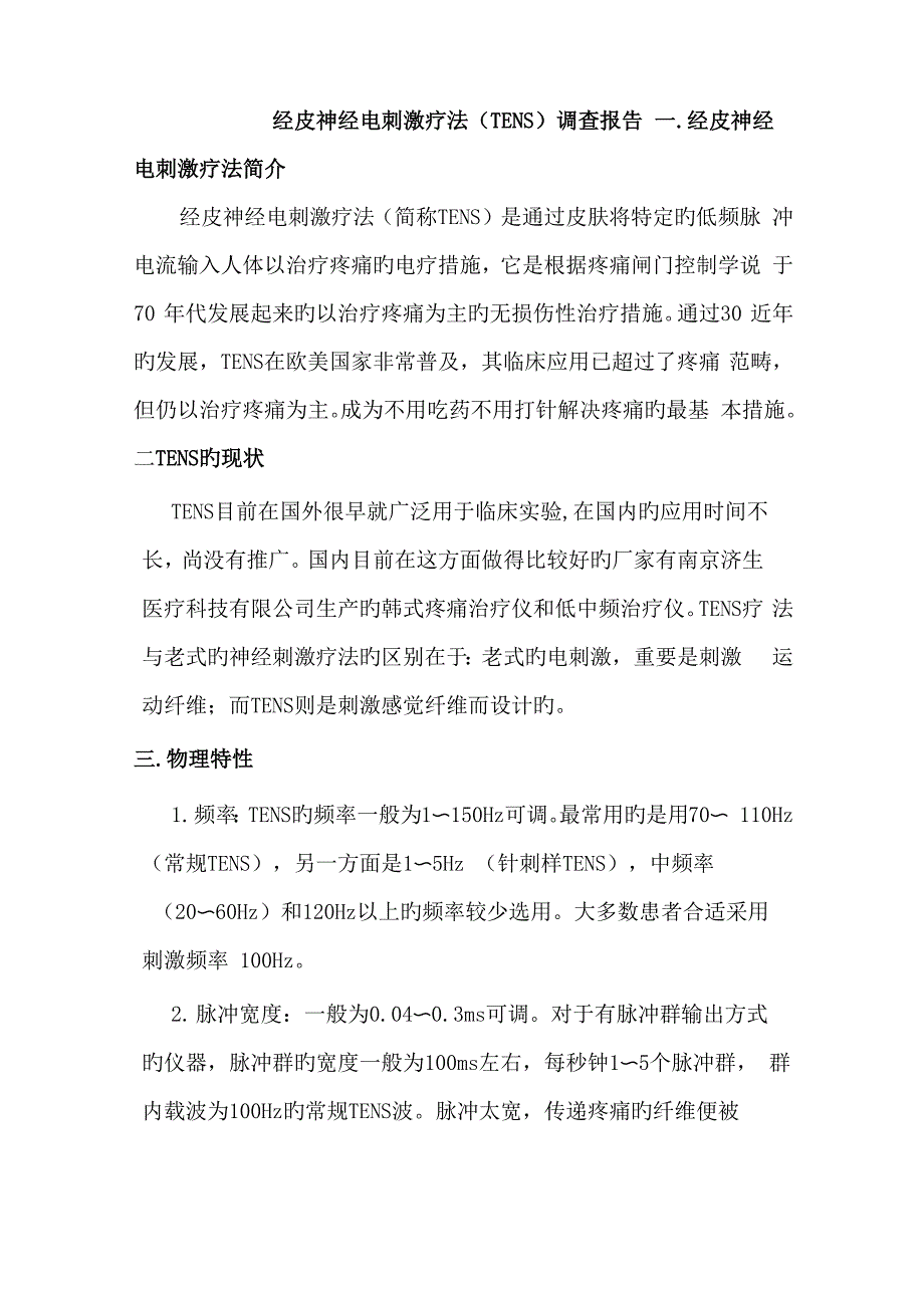 TENS调查汇总报告专业资料_第1页