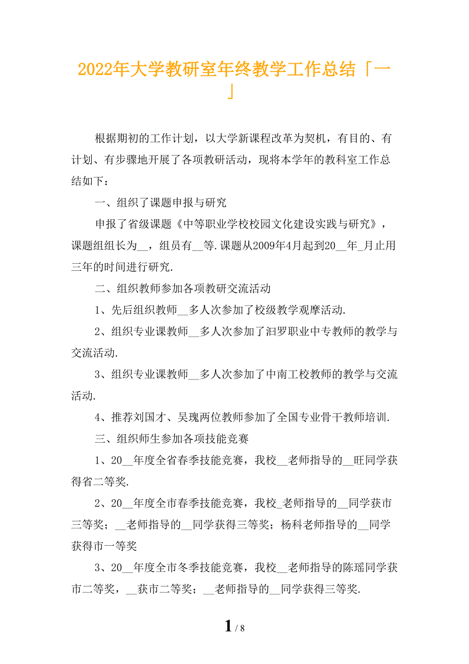 2022年大学教研室年终教学工作总结「一」_第1页