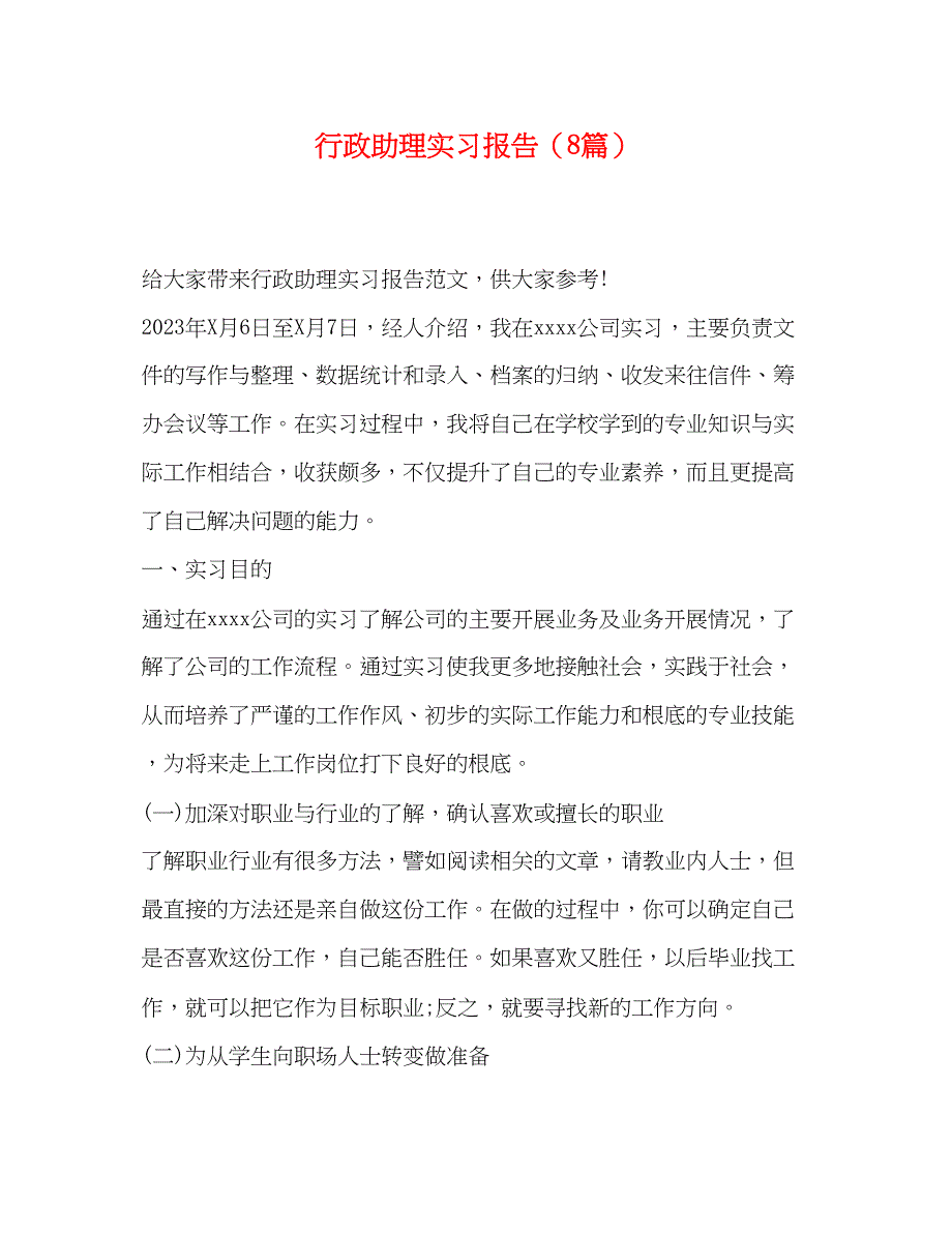 2023年行政助理实习报告8篇.docx_第1页