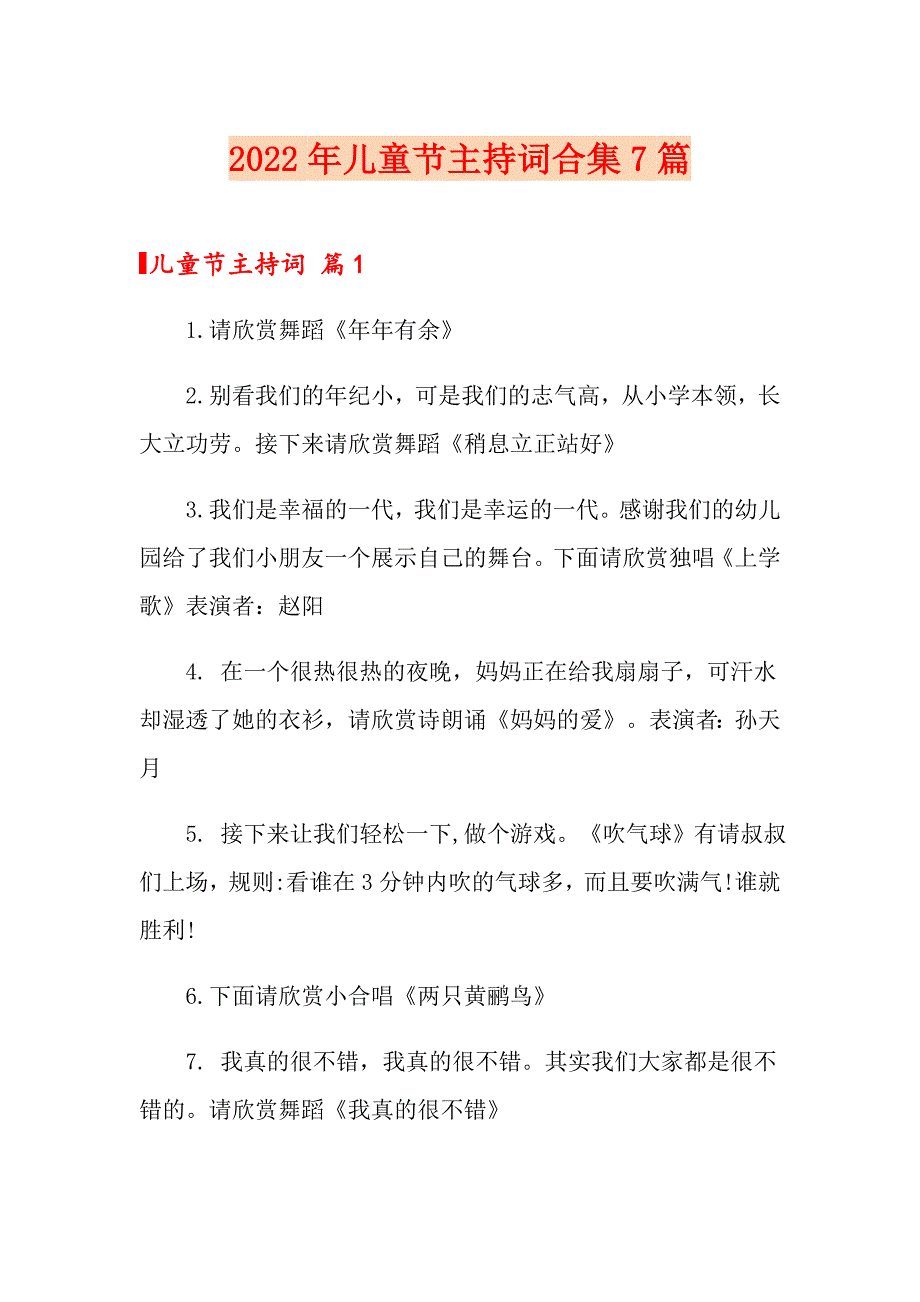 2022年儿童节主持词合集7篇_第1页