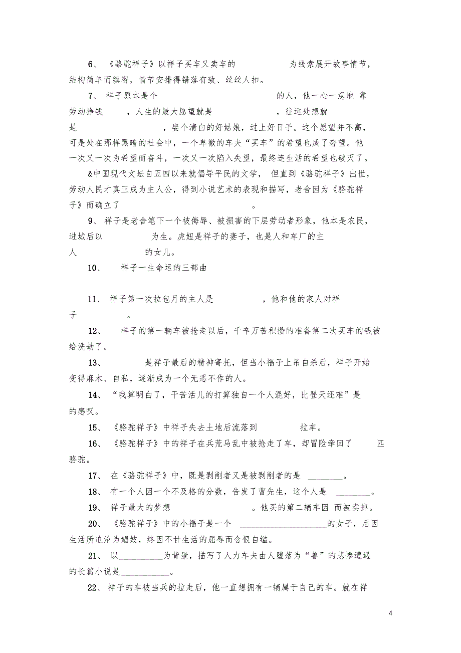 骆驼祥子填空题及答案_第4页