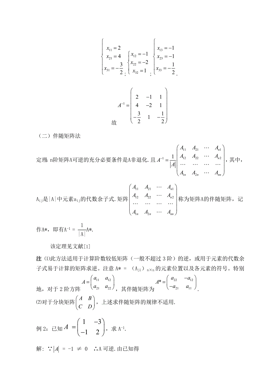 逆矩阵求法及逆矩阵应用.doc_第4页