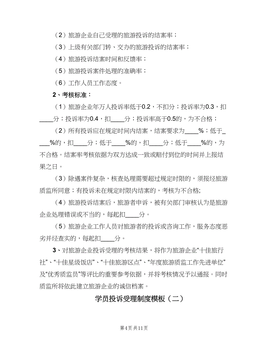 学员投诉受理制度模板（6篇）_第4页