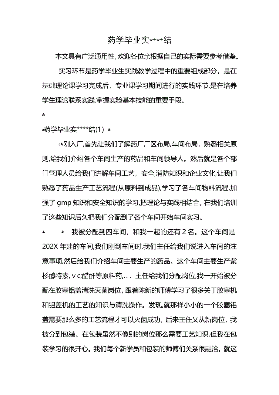 药学毕业实结_第1页