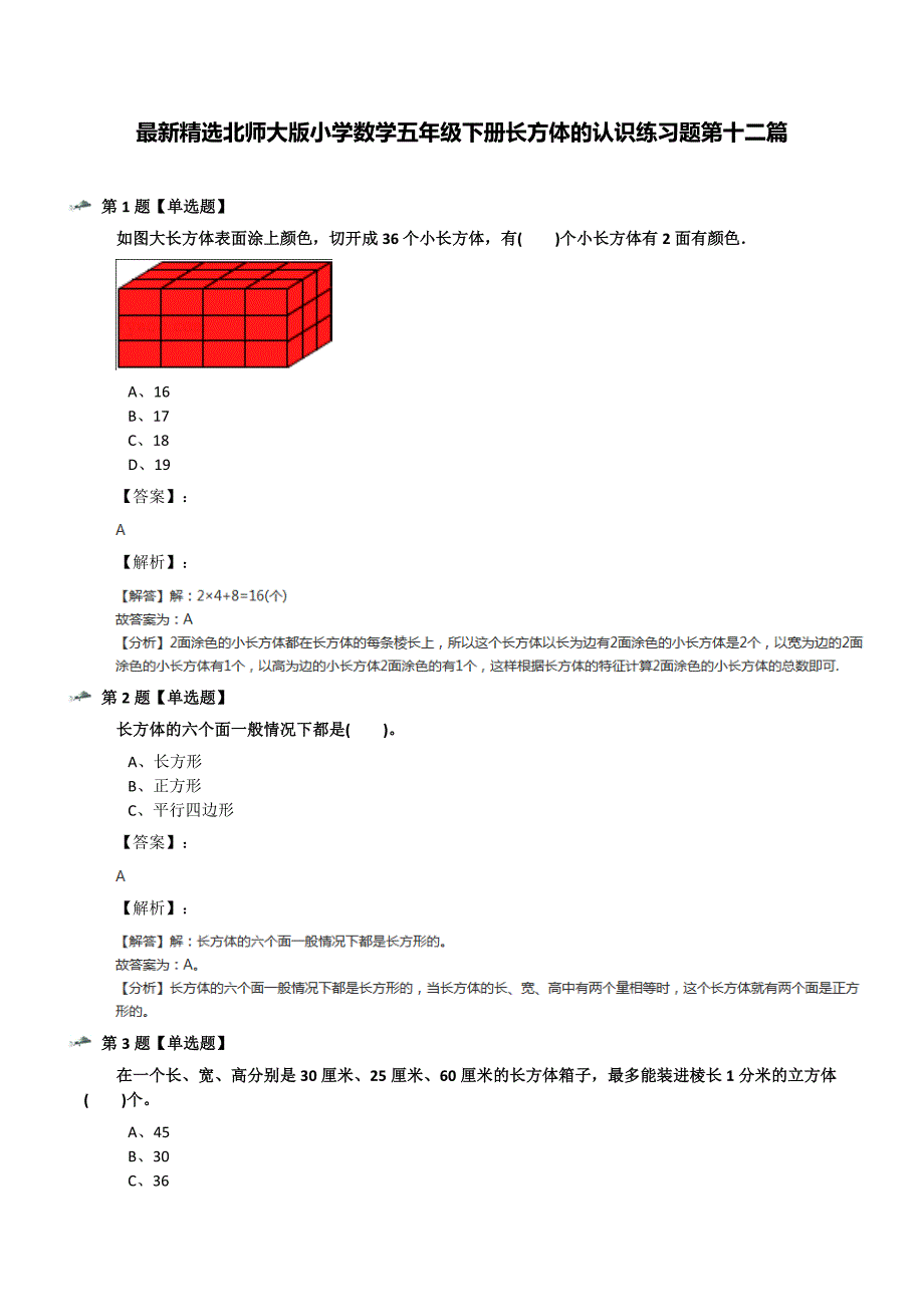 最新精选北师大版小学数学五年级下册长方体的认识练习题第十二篇_第1页