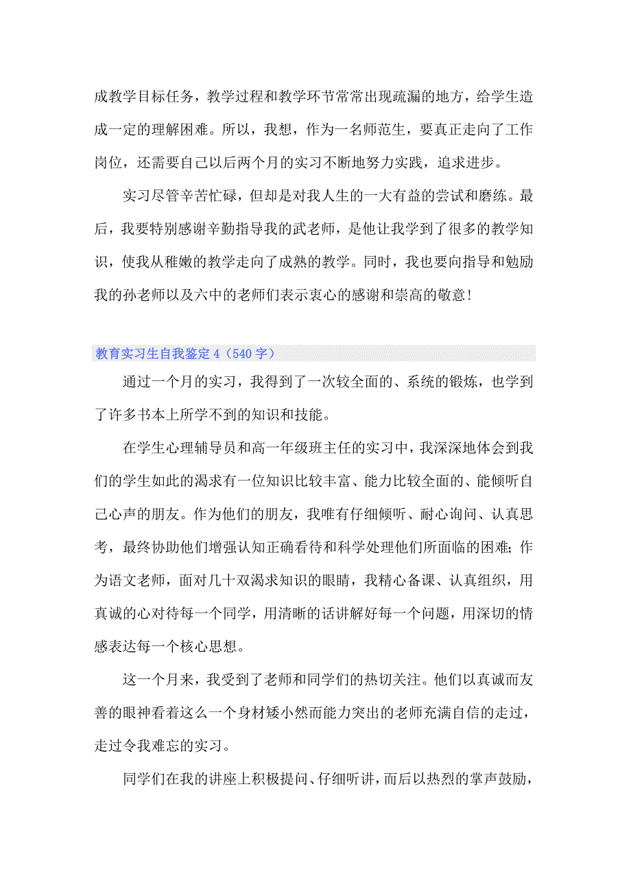 2022年教育实习生自我鉴定(通用13篇)_第4页