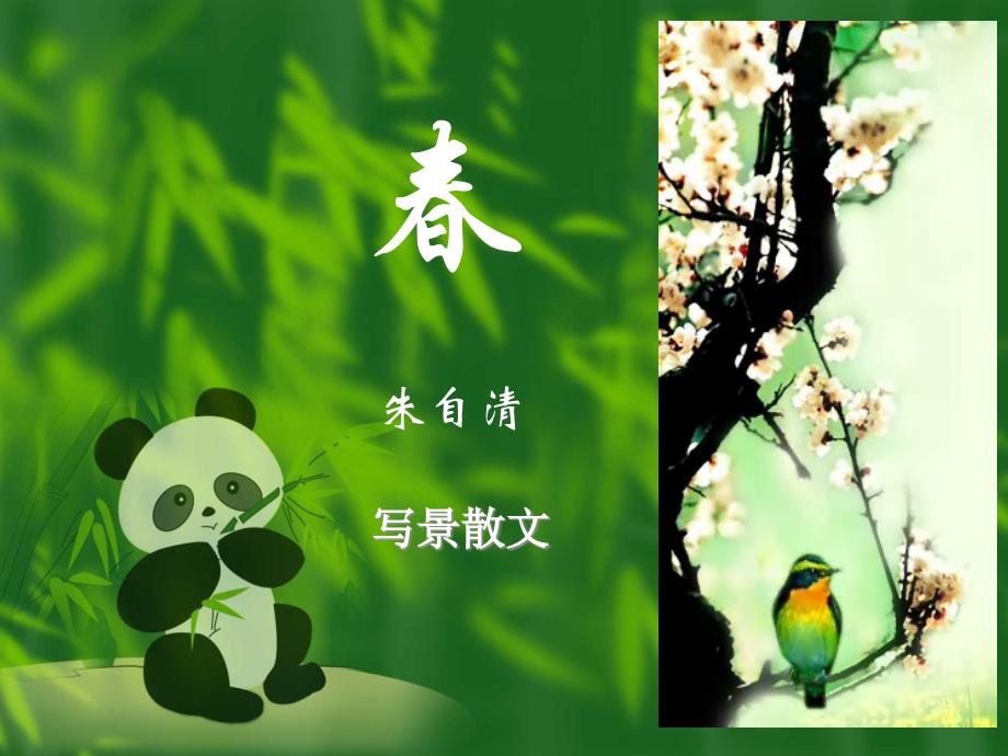 春_朱自清_第1页