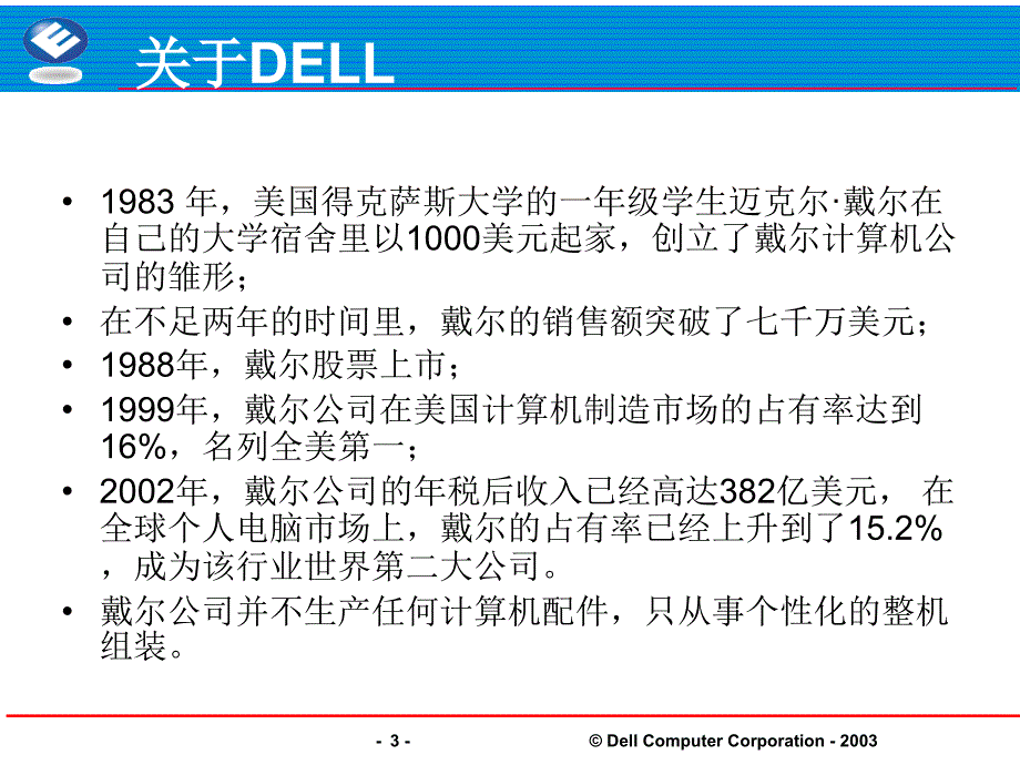 DELL电脑的供应链研究报告_第3页