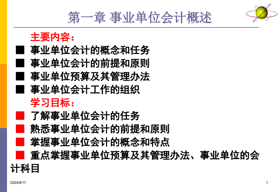 事业单位会计概述.ppt_第1页