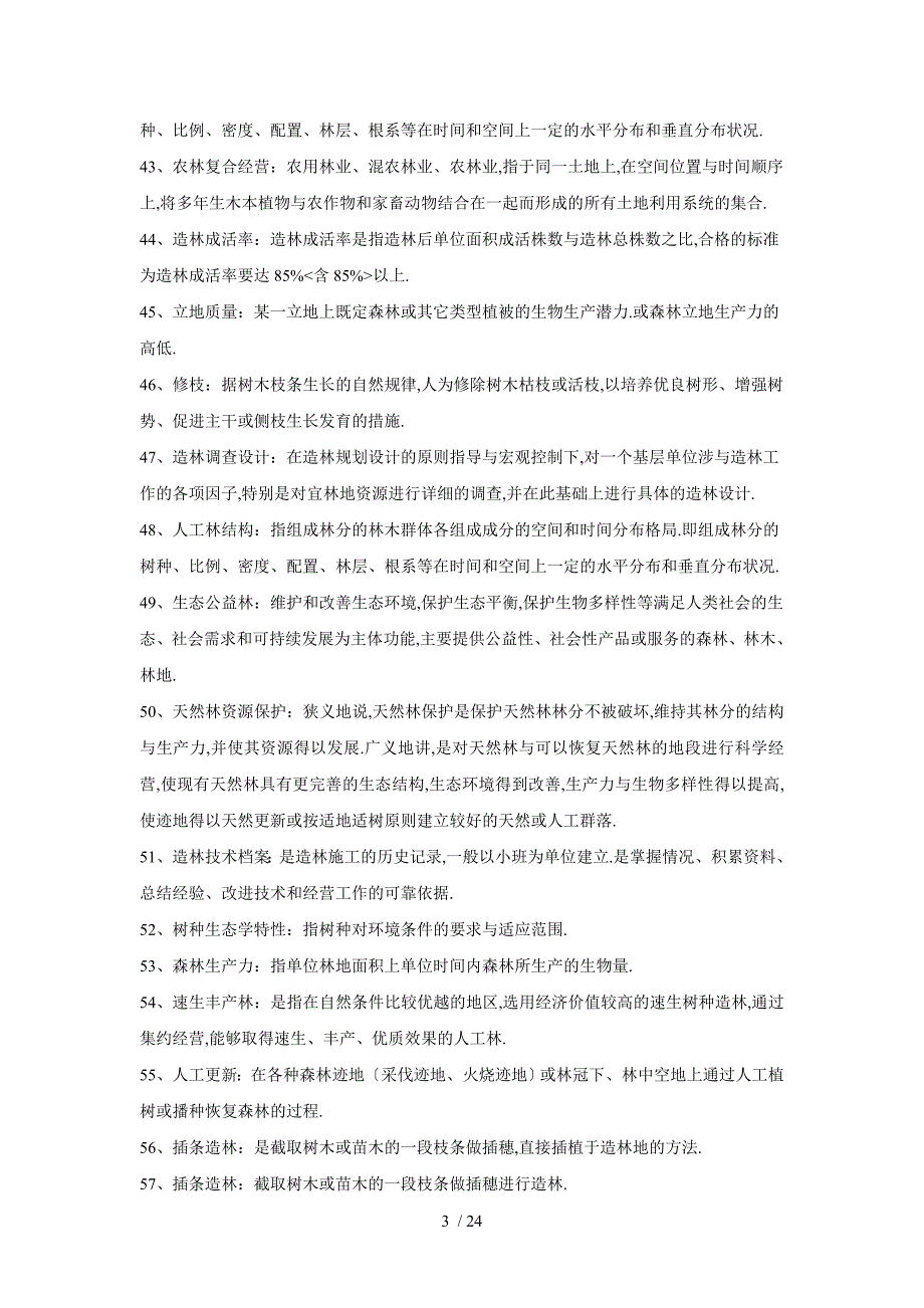 森林培育学复习题_第3页