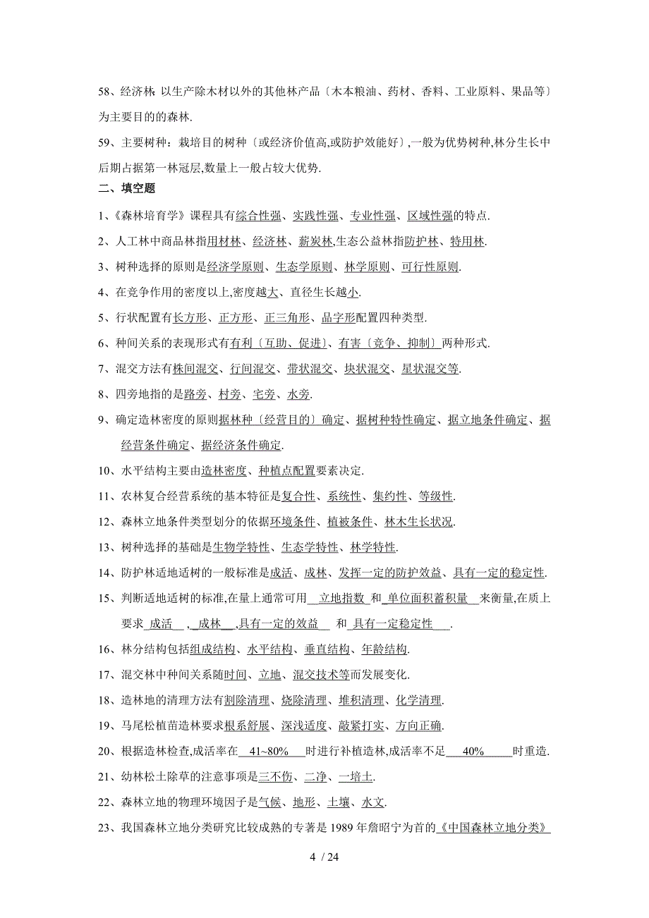 森林培育学复习题_第4页