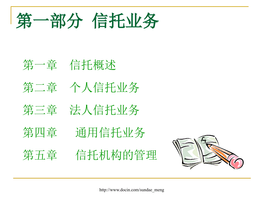 【大学课件】信托业务_第1页