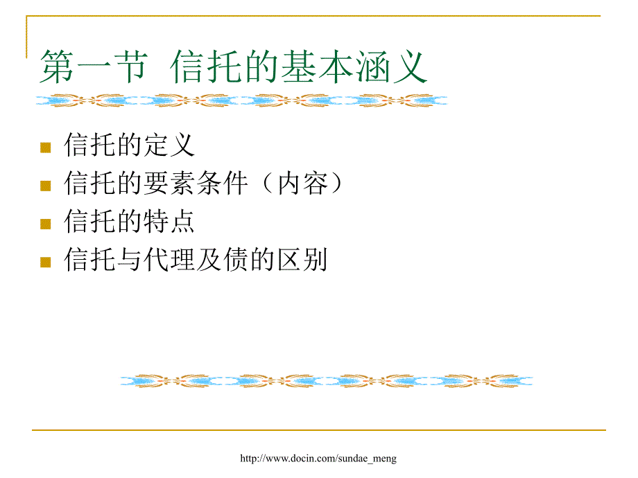 【大学课件】信托业务_第3页