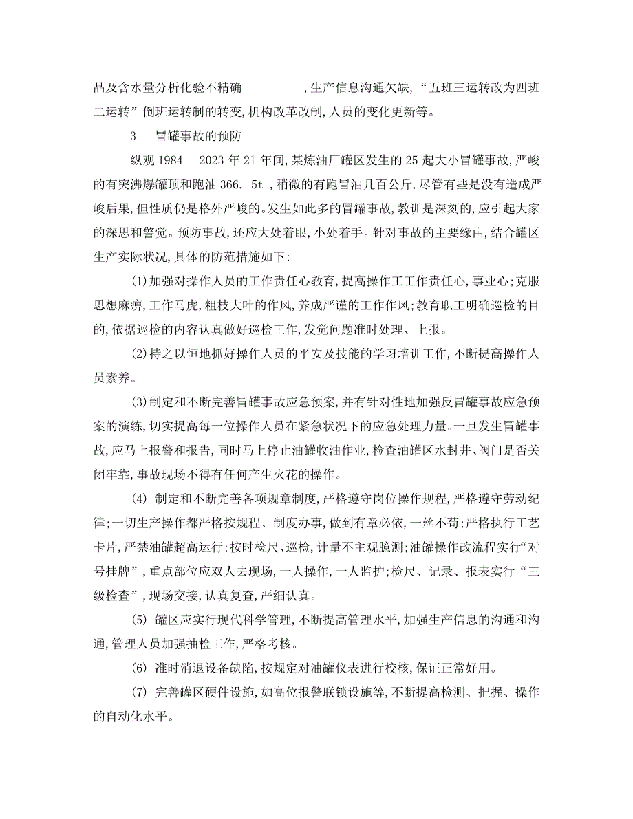 2023 年《安全管理论文》油罐冒罐事故的原因分析及预防.doc_第4页