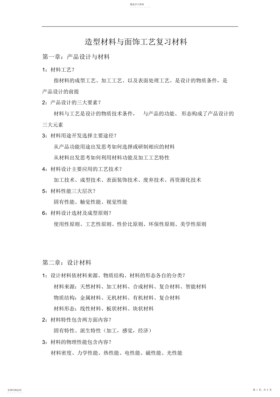 2022年材料与工艺复习资料_第1页
