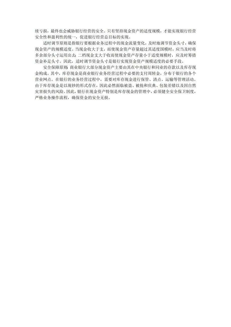 商业银行经营学公司金融确定会考的题目及参考答案_第4页