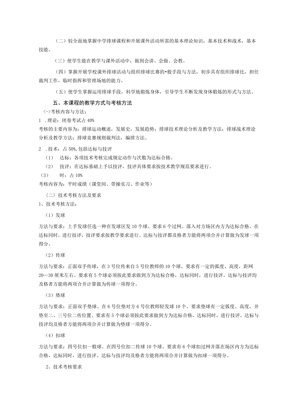 课程114216《排球》教学大纲_第4页