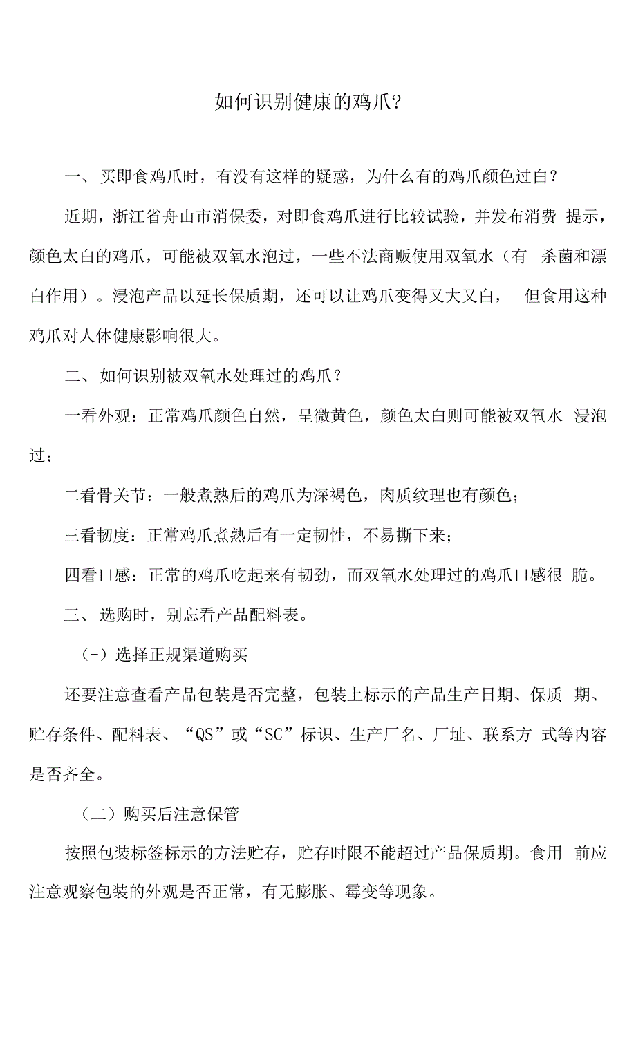 如何识别健康的鸡爪？.docx_第1页