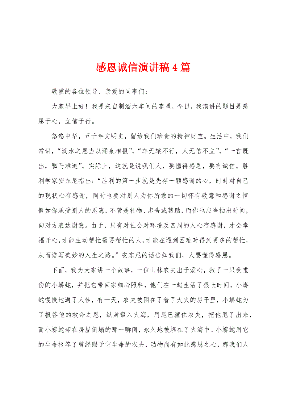 感恩诚信演讲稿4篇.docx_第1页