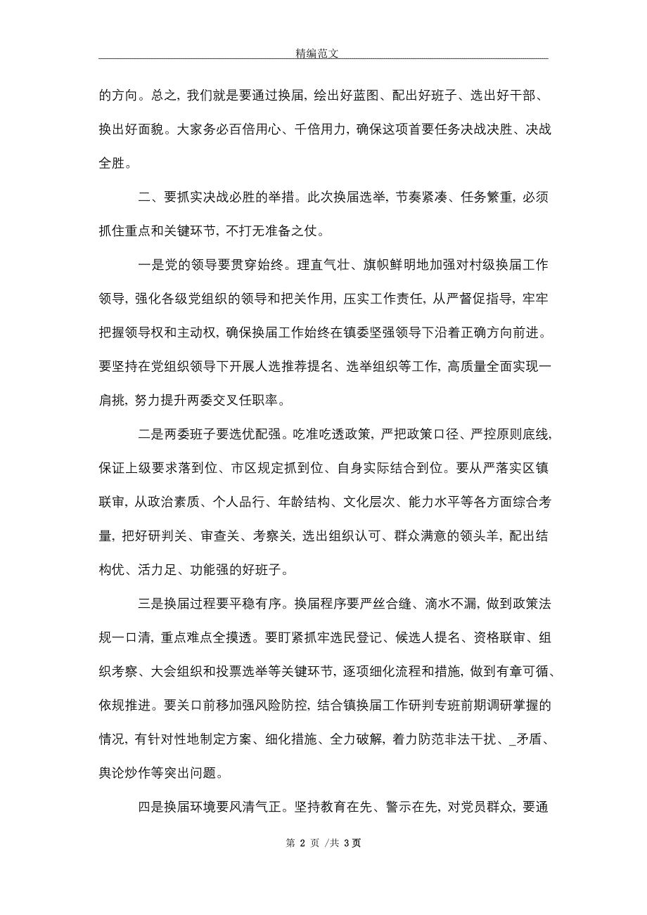 在村级换届工作培训会上的讲话稿2021年_精选_第2页