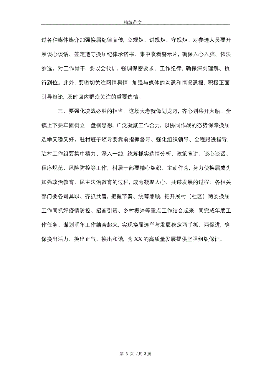 在村级换届工作培训会上的讲话稿2021年_精选_第3页